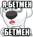 я бетмен бетмен