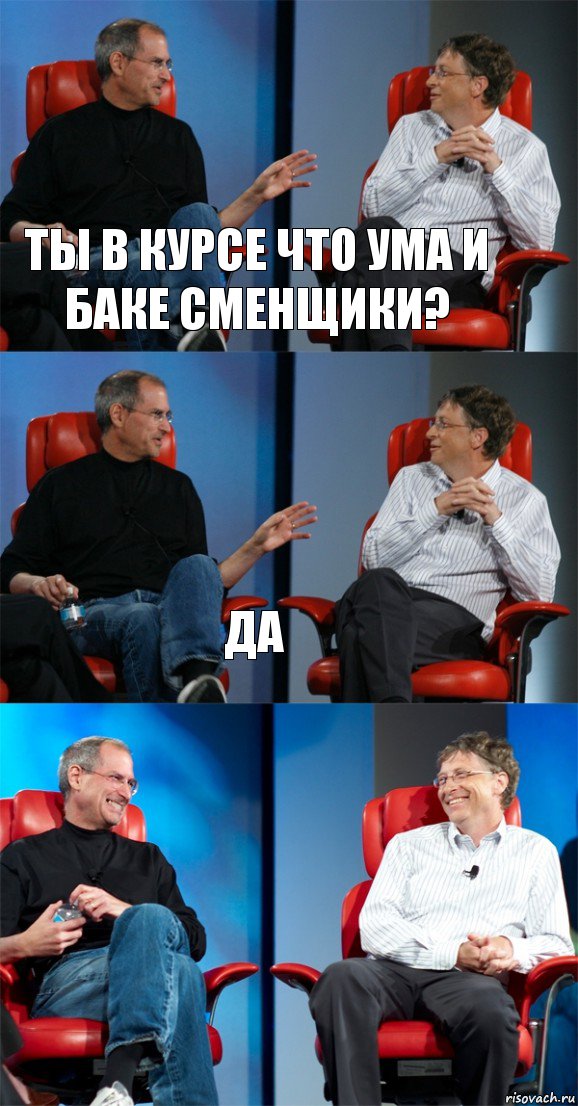 Ты в курсе что Ума и Баке сменщики? Да , Комикс Стив Джобс и Билл Гейтс (3 зоны)