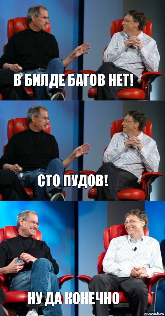 В билде багов нет! Сто пудов! ну да конечно, Комикс Стив Джобс и Билл Гейтс (3 зоны)