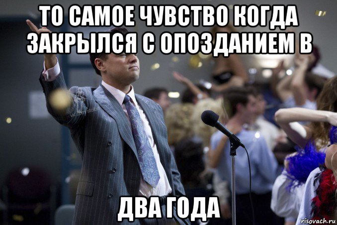 то самое чувство когда закрылся с опозданием в два года, Мем  Волк с Уолтстрит