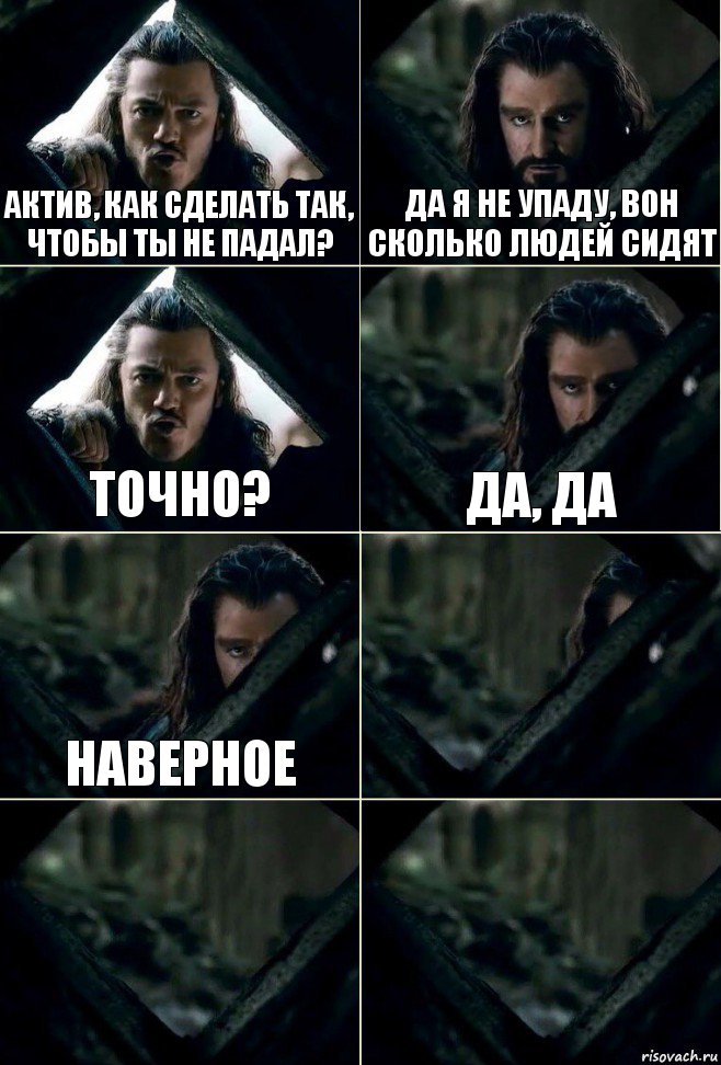 актив, как сделать так, чтобы ты не падал? да я не упаду, вон сколько людей сидят точно? да, да наверное   , Комикс  Стой но ты же обещал