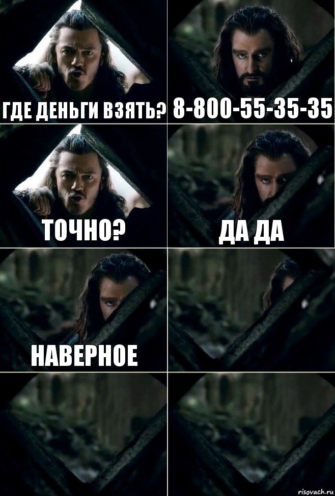 Где деньги Взять? 8-800-55-35-35 Точно? ДА ДА наверное   , Комикс  Стой но ты же обещал