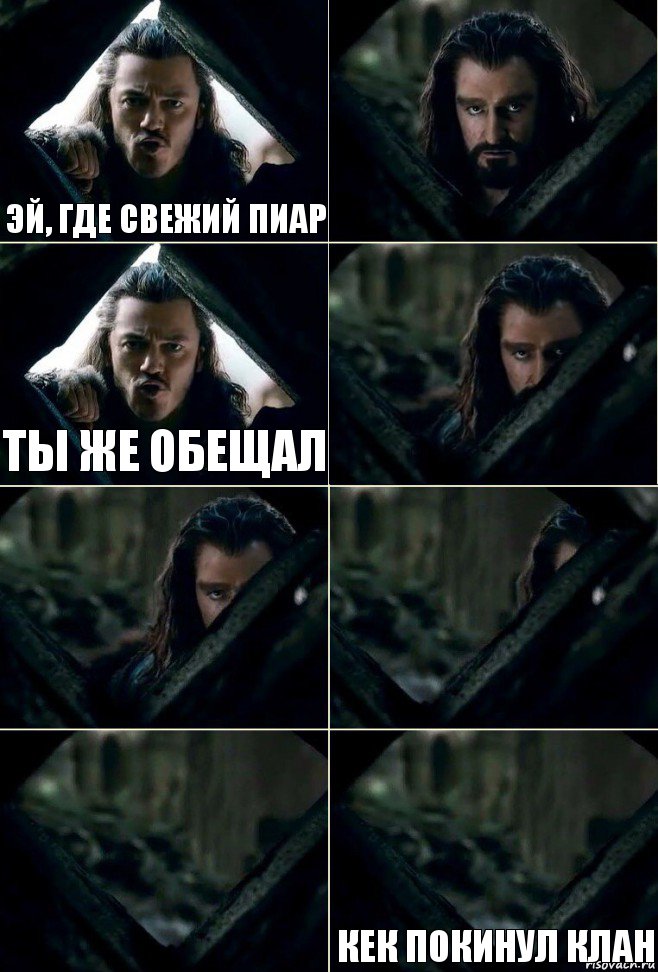 Эй, где свежий пиар  Ты же обещал     Кек покинул клан, Комикс  Стой но ты же обещал