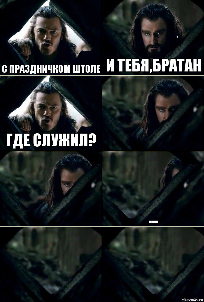 с праздничком штоле И тебя,братан Где служил?   ...  , Комикс  Стой но ты же обещал