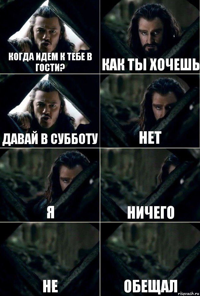 Когда идем к тебе в гости? Как ты хочешь Давай в субботу Нет Я Ничего Не Обещал