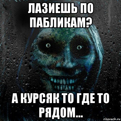 лазиешь по пабликам? а курсяк то где то рядом...