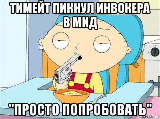 тимейт пикнул инвокера в мид "просто попробовать", Мем Стьюи Гриффин хочет застрелиться