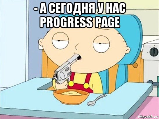 - а сегодня у нас progress page , Мем Стьюи Гриффин хочет застрелиться