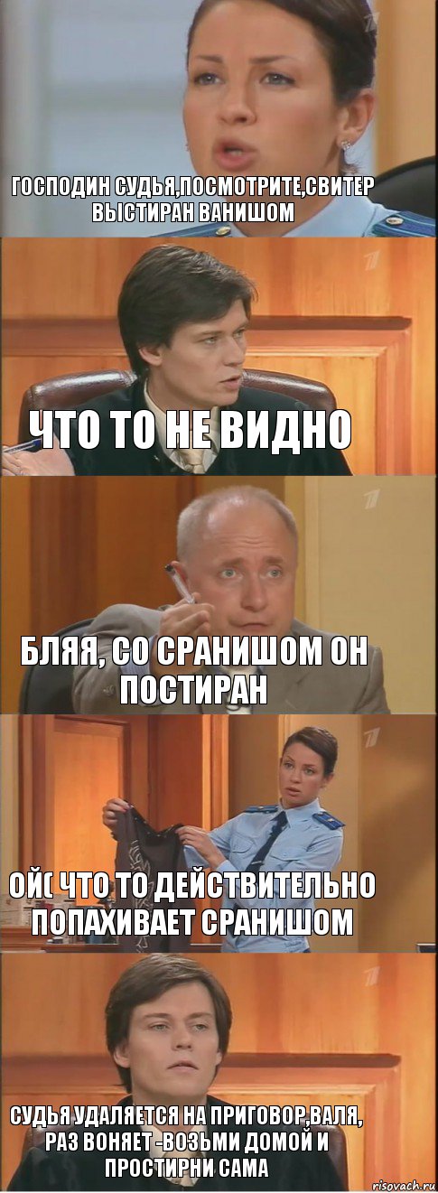 господин судья,посмотрите,свитер выстиран Ванишом что то не видно бляя, со сранишом он постиран ой( что то действительно попахивает сранишом судья удаляется на приговор,Валя, раз воняет -возьми домой и простирни сама, Комикс Суд