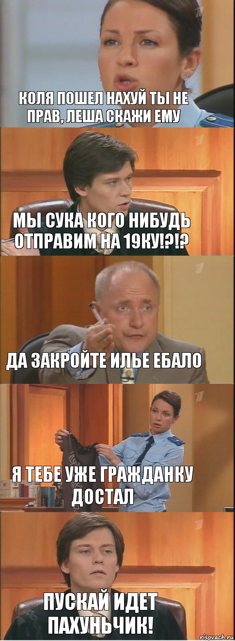 Коля пошел нахуй ты не прав, Леша скажи ему Мы сука кого нибудь отправим на 19ку!?!? Да закройте Илье ебало Я тебе уже гражданку достал Пускай идет пахуньчик!, Комикс Суд