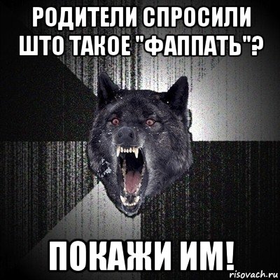 родители спросили што такое "фаппать"? покажи им!, Мем Сумасшедший волк