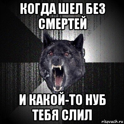 когда шел без смертей и какой-то нуб тебя слил, Мем Сумасшедший волк