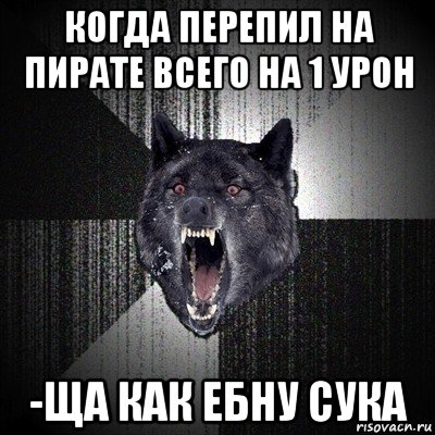 когда перепил на пирате всего на 1 урон -ща как ебну сука, Мем Сумасшедший волк