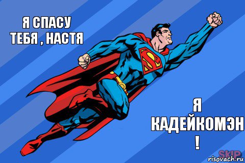 Я спасу тебя , Настя Я Кадейкомэн !, Комикс Супермен