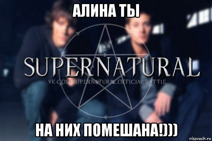алина ты на них помешана!))), Мем  Supernatural