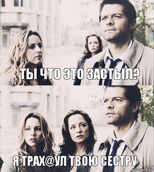 Ты что это застыл? Я трах@ул твою сестру  , Комикс Supernatural