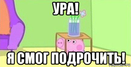 ура! я смог подрочить!, Мем  Свинка пеппа под столом