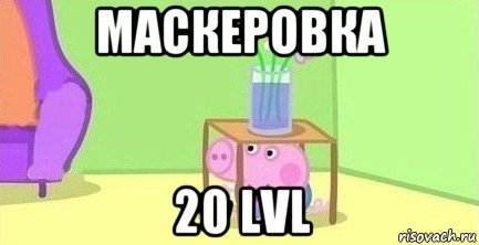 маскеровка 20 lvl, Мем  Свинка пеппа под столом