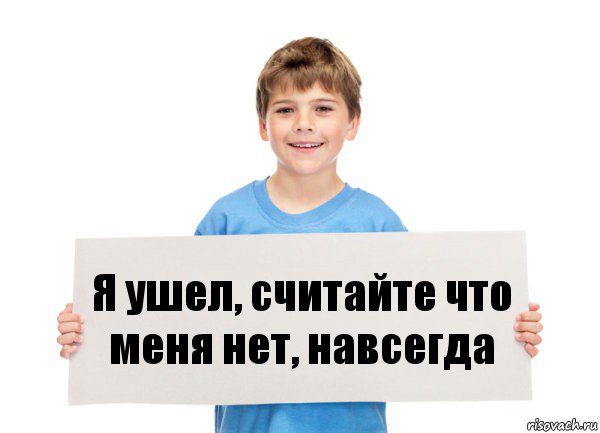 Я ушел, считайте что меня нет, навсегда, Комикс  табличка