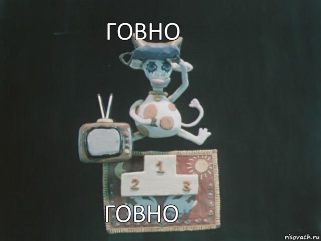 Говно Говно