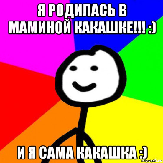 я родилась в маминой какашке!!! :) и я сама какашка :), Мем теребок