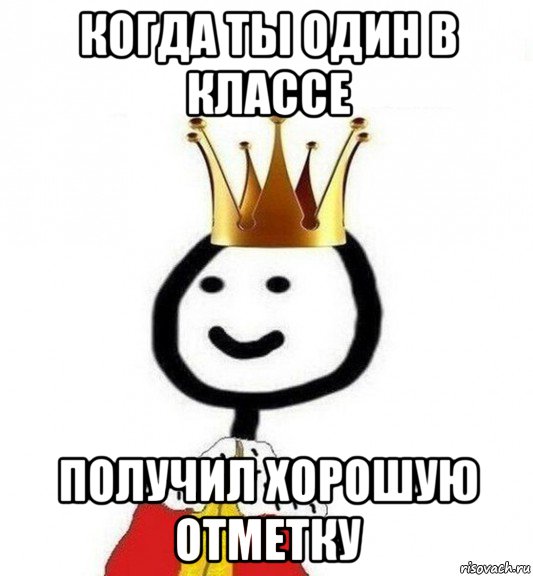 когда ты один в классе получил хорошую отметку, Мем Теребонька Царь