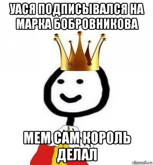 уася подписывался на марка бобровникова мем сам король делал, Мем Теребонька Царь