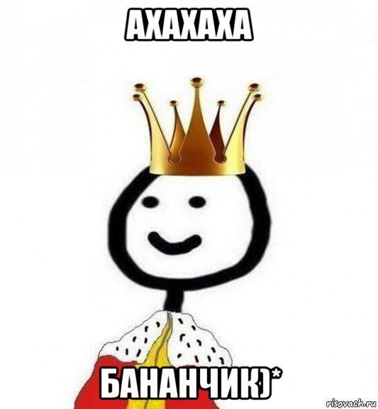 ахахаха бананчик)*, Мем Теребонька Царь