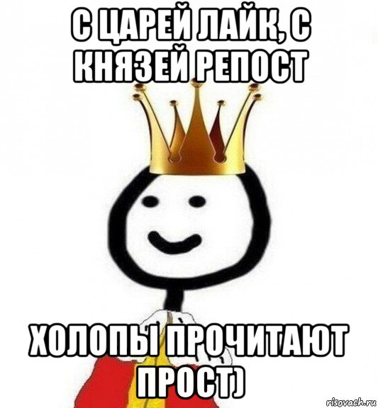 с царей лайк, с князей репост холопы прочитают прост), Мем Теребонька Царь