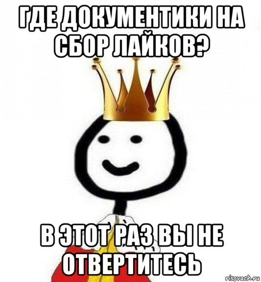 где документики на сбор лайков? в этот раз вы не отвертитесь, Мем Теребонька Царь