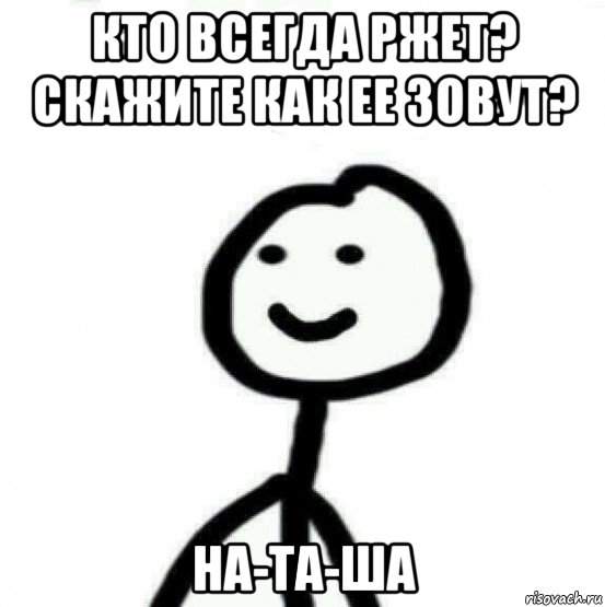 кто всегда ржет? скажите как ее зовут? на-та-ша, Мем Теребонька (Диб Хлебушек)