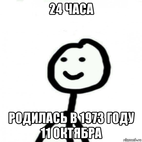 24 часа родилась в 1973 году 11 октябра, Мем Теребонька (Диб Хлебушек)