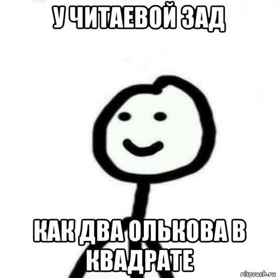 у читаевой зад как два олькова в квадрате, Мем Теребонька (Диб Хлебушек)