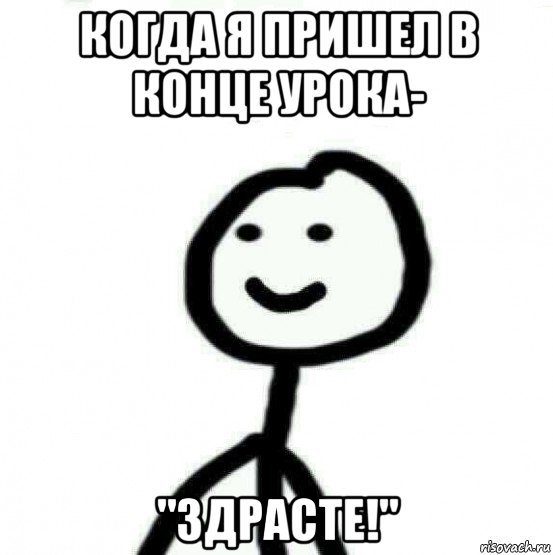 когда я пришел в конце урока- "здрасте!", Мем Теребонька (Диб Хлебушек)