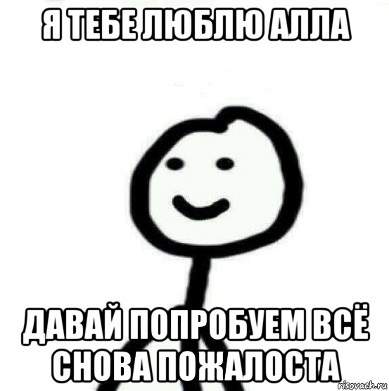 я тебе люблю алла давай попробуем всё снова пожалоста, Мем Теребонька (Диб Хлебушек)