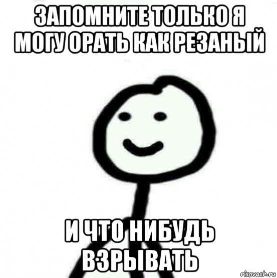 запомните только я могу орать как резаный и что нибудь взрывать, Мем Теребонька (Диб Хлебушек)