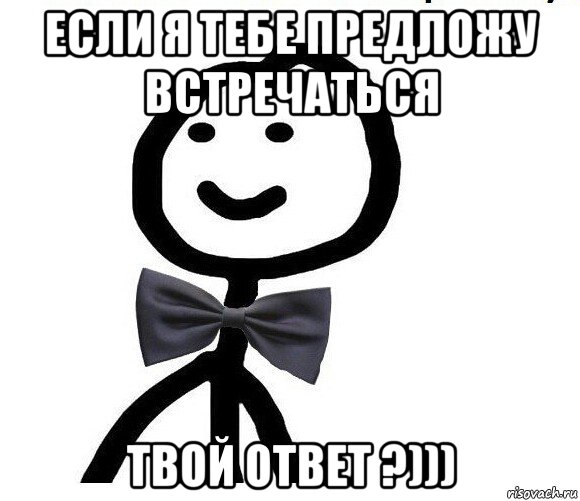 если я тебе предложу встречаться твой ответ ?))), Мем Теребонька в галстук-бабочке