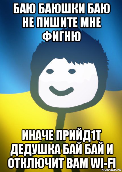 баю баюшки баю не пишите мне фигню иначе прийд1т дедушка бай бай и отключит вам wi-fi, Мем Теребонька UA