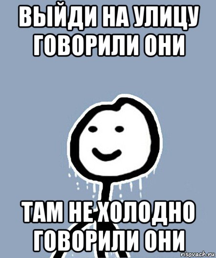 выйди на улицу говорили они там не холодно говорили они, Мем  Теребонька замерз