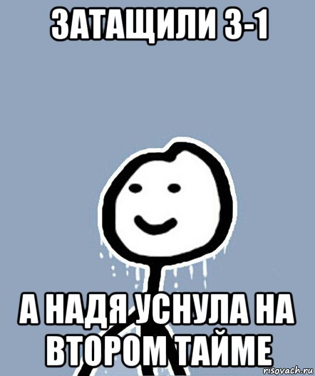 затащили 3-1 а надя уснула на втором тайме, Мем  Теребонька замерз