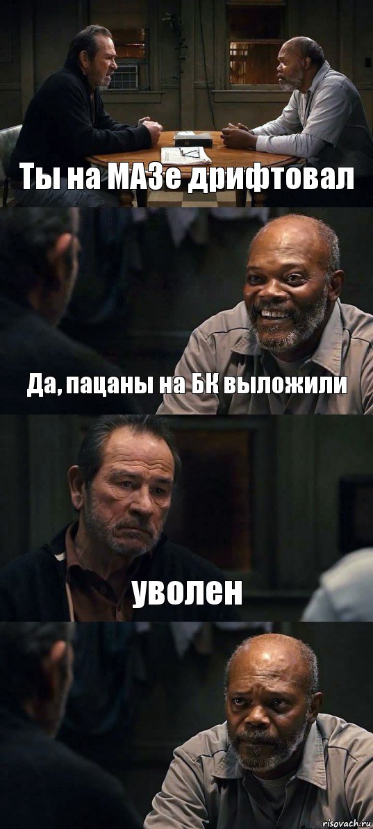 Ты на МАЗе дрифтовал Да, пацаны на БК выложили уволен , Комикс The Sunset Limited