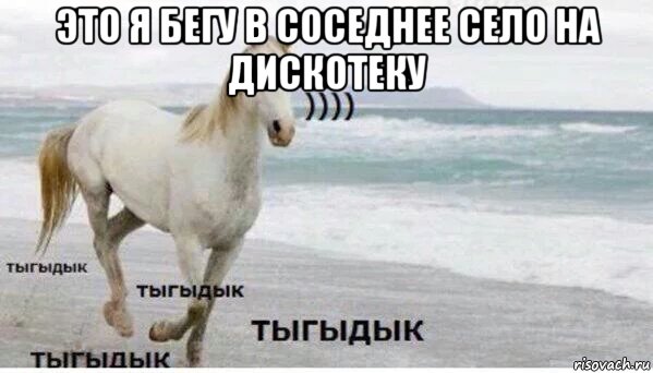 это я бегу в соседнее село на дискотеку , Мем   Тыгыдык