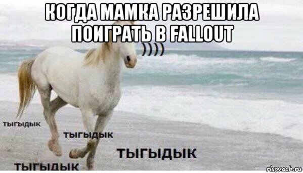 когда мамка разрешила поиграть в fallout , Мем   Тыгыдык