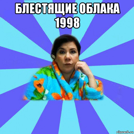 блестящие облака 1998 , Мем типичная мама