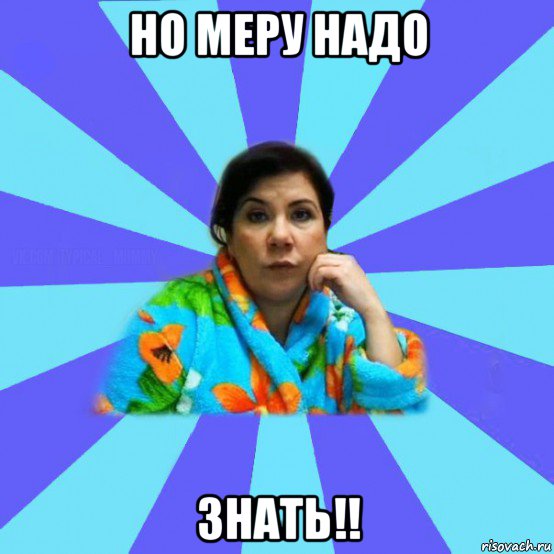 но меру надо знать!!, Мем типичная мама