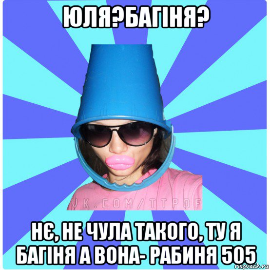 юля?багіня? нє, не чула такого, ту я багіня а вона- рабиня 505, Мем Типичная Тупая Пизда