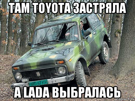 там toyota застряла а lada выбралась, Мем типичный водитель ВАЗ-2121