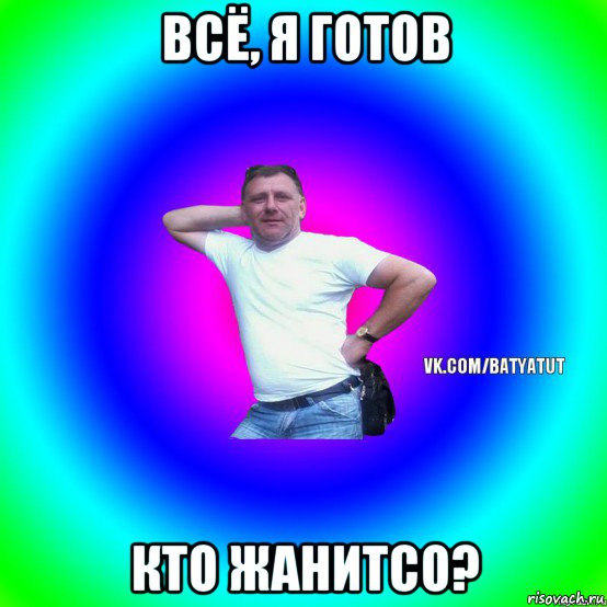 всё, я готов кто жанитсо?, Мем  Типичный Батя вк