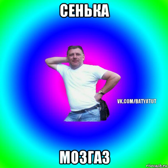 сенька мозгаз, Мем  Типичный Батя вк