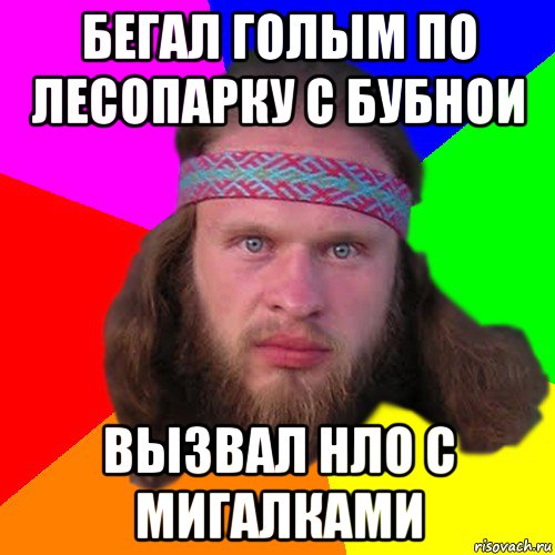 бегал голым по лесопарку с бубнои вызвал нло с мигалками, Мем Типичный долбослав